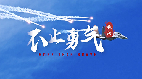 時(shí)刻 ? 中國(guó)軍隊(duì)｜微視頻《More Than Brave ? 不止勇氣》 